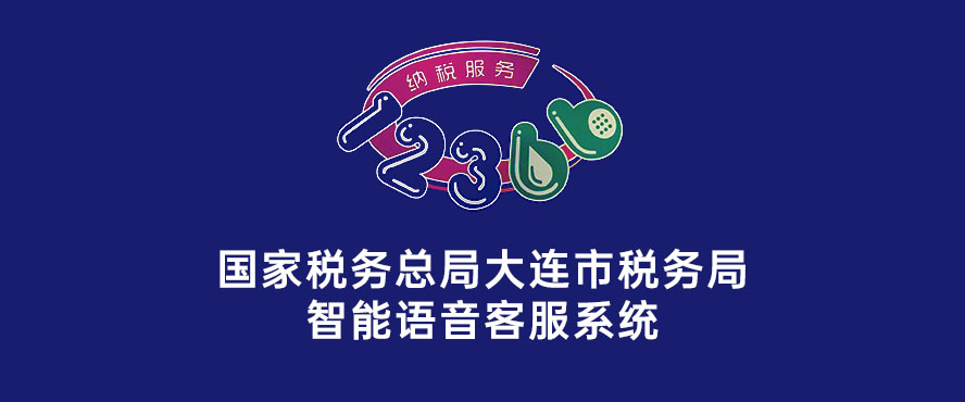 國(guó)家稅務(wù)總局大連市稅務(wù)局智能語(yǔ)音客服系統(tǒng)