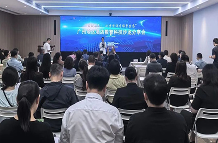 廣州地區(qū)酒店數(shù)智科技沙龍分享會圓滿落幕,共探行業(yè)創(chuàng)新發(fā)展新路徑 廣州地區(qū)酒店數(shù)智科技沙龍分享會圓滿落幕,共探行業(yè)創(chuàng)新發(fā)展新路徑