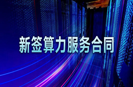 再簽算力組網(wǎng)集成合同！項(xiàng)目總金額超 3 億！